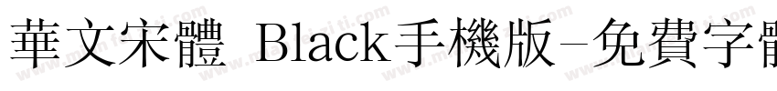 华文宋体 Black手机版字体转换